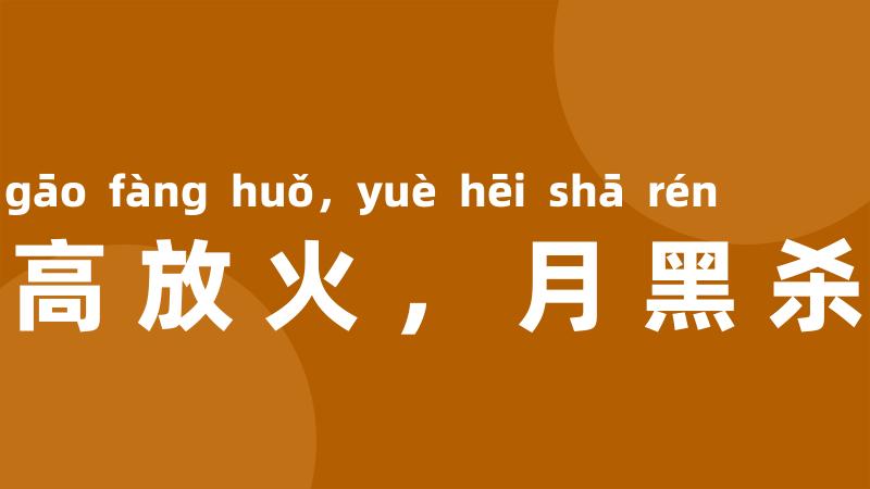 风高放火,月黑杀人
