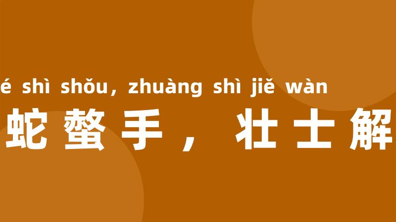 蝮蛇螫手,壮士解腕