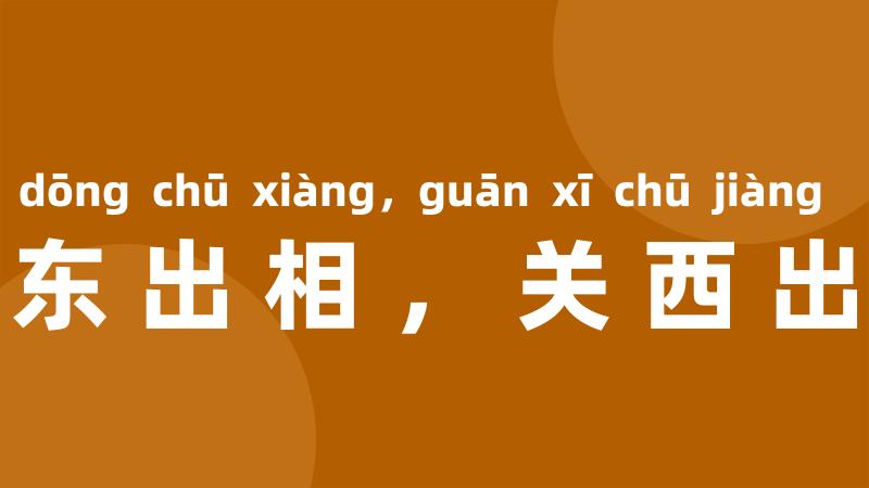 关东出相,关西出将