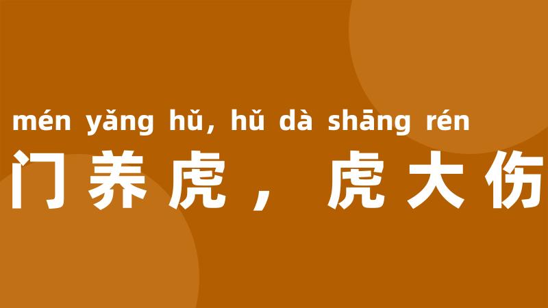 关门养虎,虎大伤人