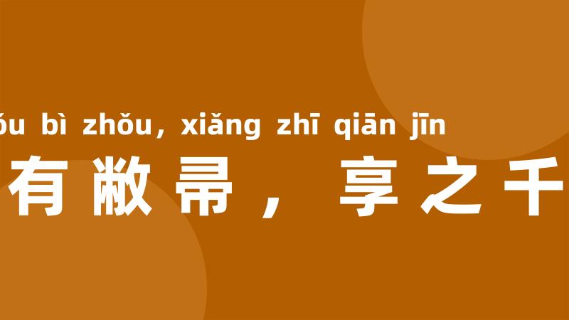 家有敝帚,享之千金