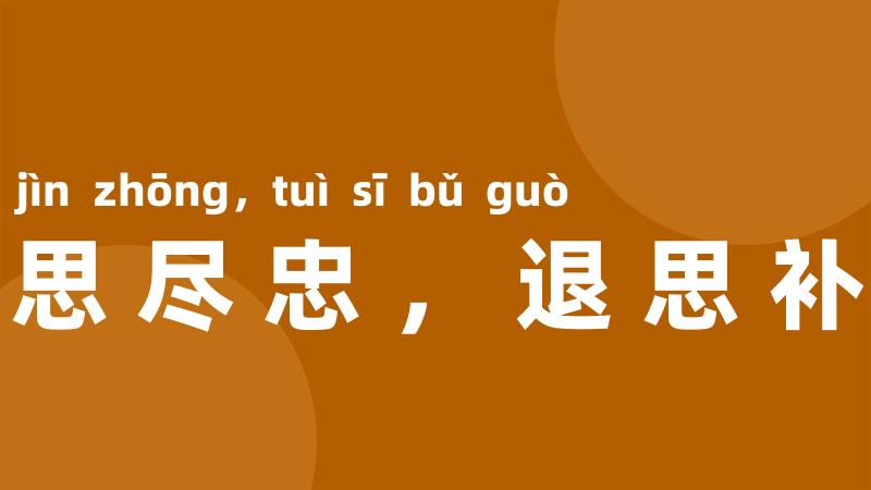 进思尽忠,退思补过