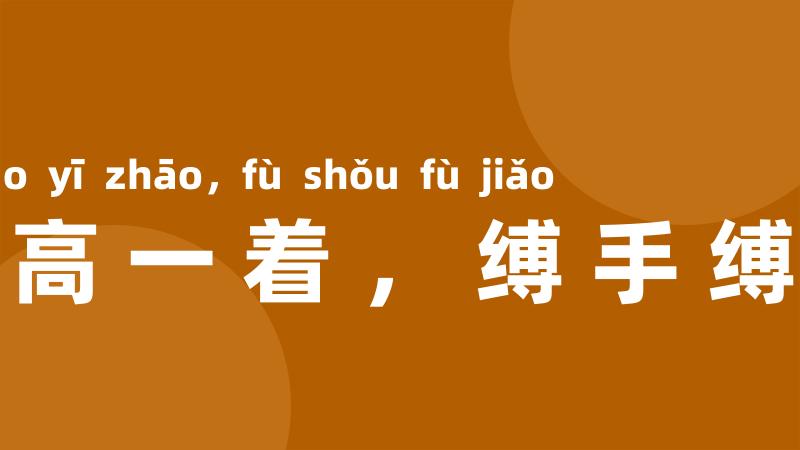 棋高一着,缚手缚脚