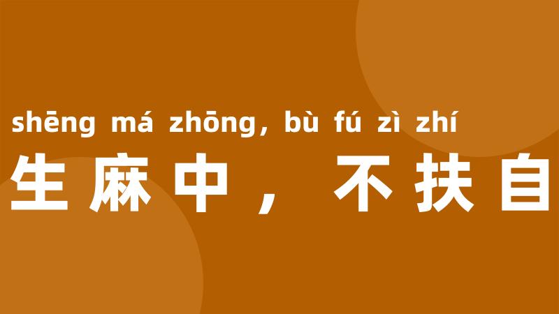 蓬生麻中,不扶自直