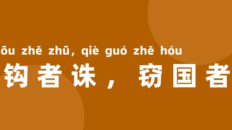 窃钩者诛,窃国者侯