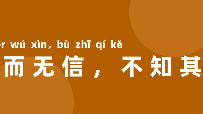 人而无信,不知其可