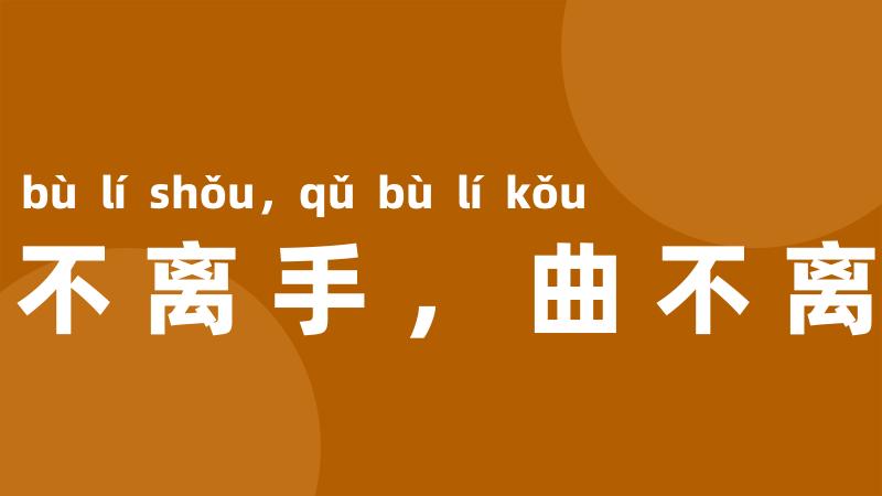拳不离手,曲不离口