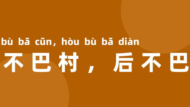 前不巴村,后不巴店