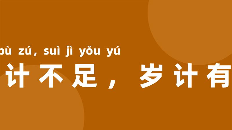 日计不足,岁计有余