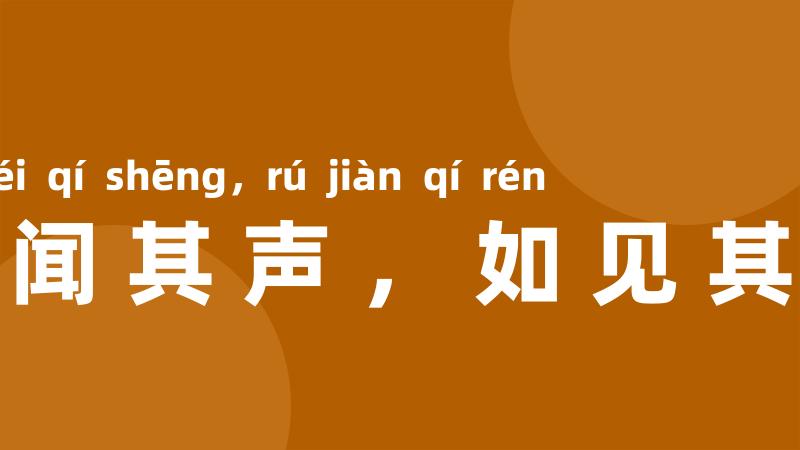 如闻其声,如见其人