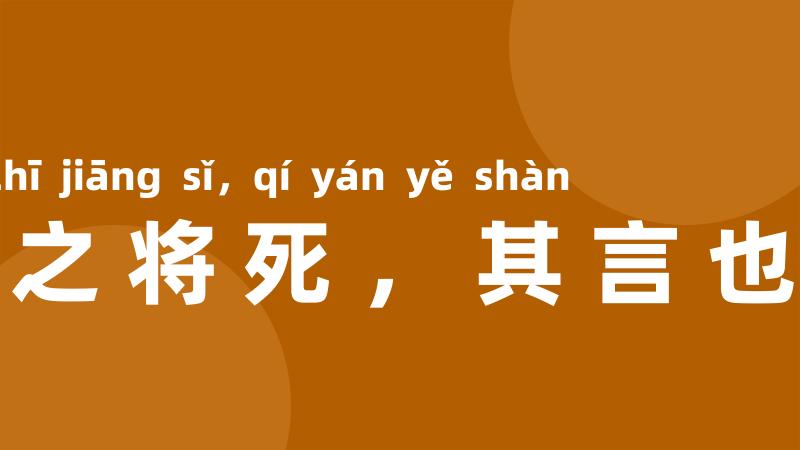 人之将死,其言也善