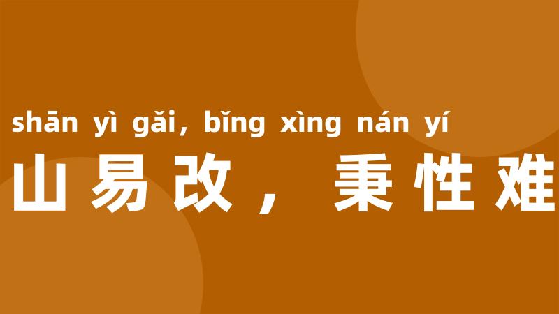 江山易改,秉性难移