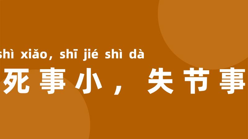 饿死事小,失节事大