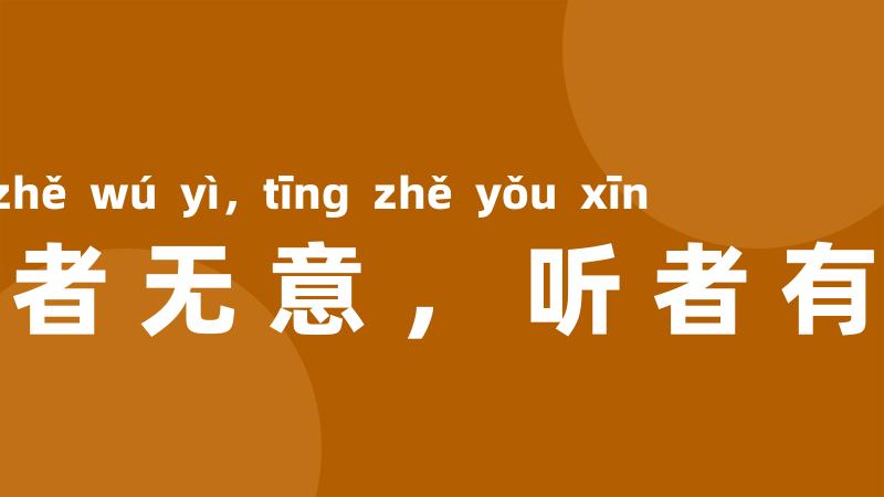 言者无意,听者有心
