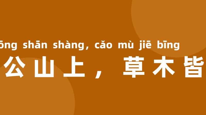八公山上,草木皆兵