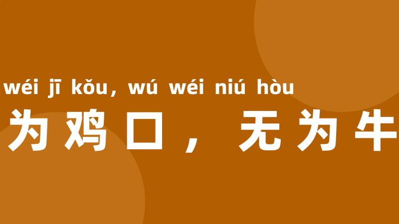 宁为鸡口,无为牛后