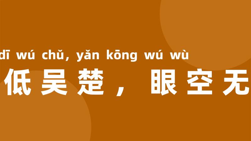 天低吴楚,眼空无物