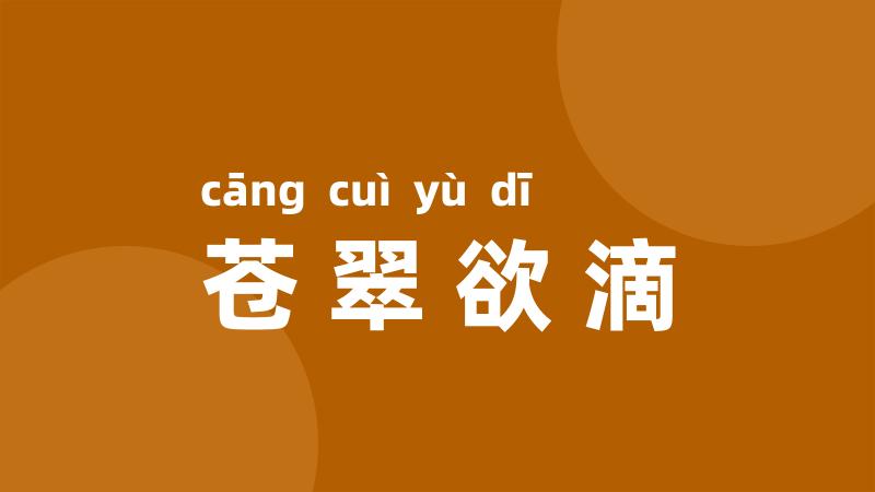 苍翠欲滴