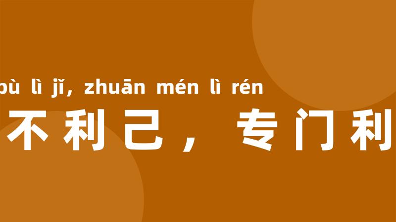 毫不利己,专门利人
