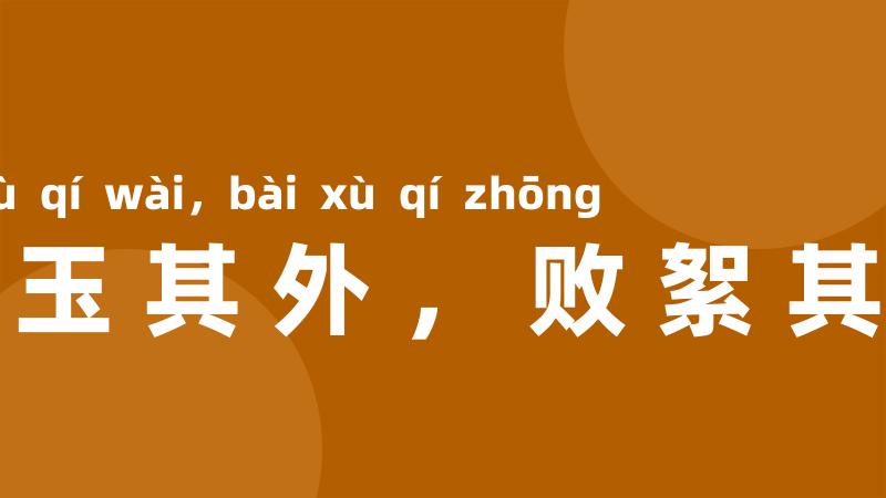 金玉其外,败絮其中