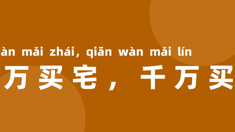 百万买宅,千万买邻