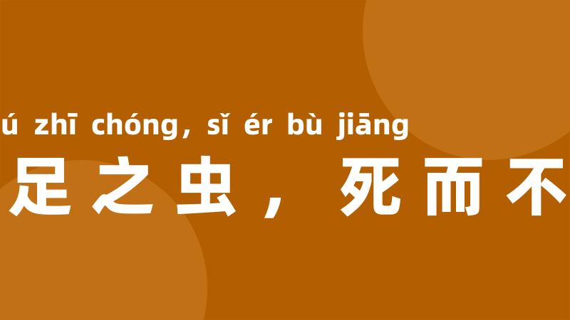 百足之虫,死而不僵