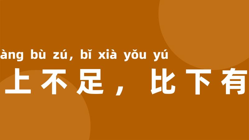 比上不足,比下有余