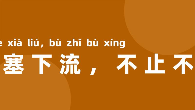 不塞下流,不止不行