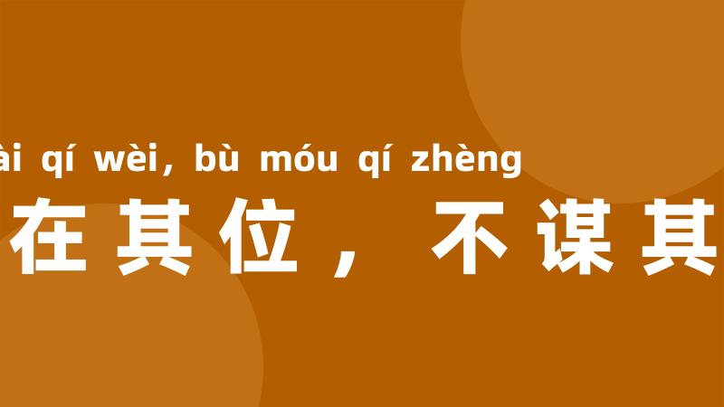 不在其位,不谋其政