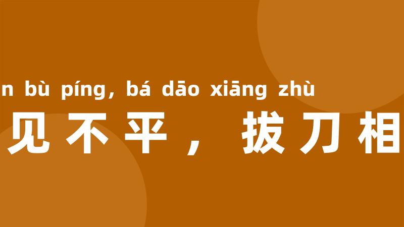 路见不平,拔刀相助