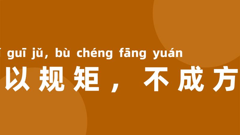 不以规矩,不成方圆