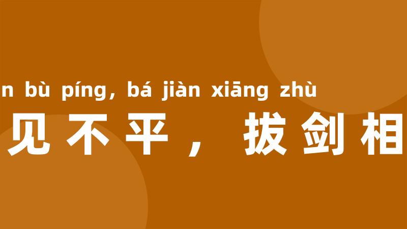 路见不平,拔剑相助
