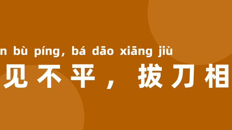 路见不平,拔刀相救