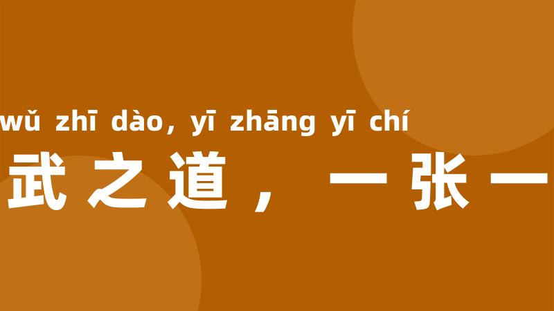 文武之道,一张一弛