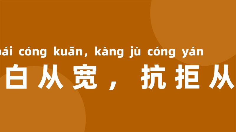 坦白从宽,抗拒从严