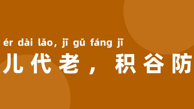 养儿代老,积谷防饥