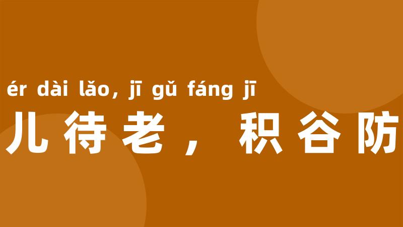 养儿待老,积谷防饥