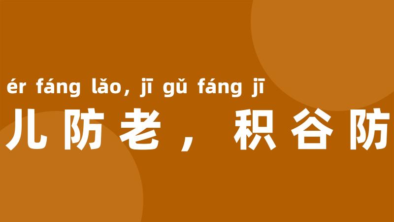养儿防老,积谷防饥