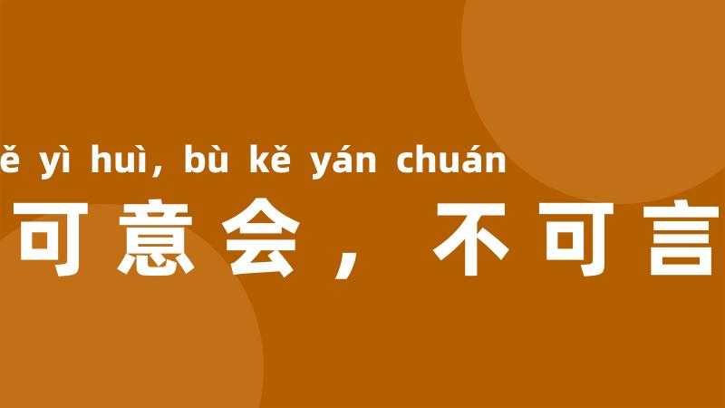 只可意会,不可言传