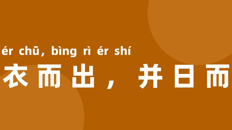 易衣而出,并日而食