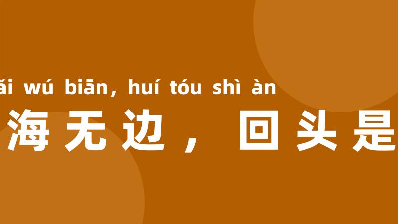 苦海无边,回头是岸