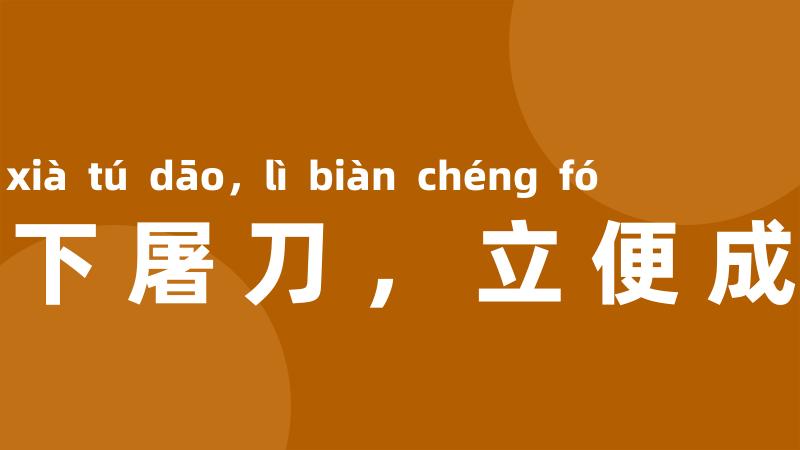 放下屠刀,立便成佛