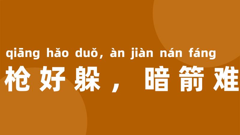 明枪好躲,暗箭难防