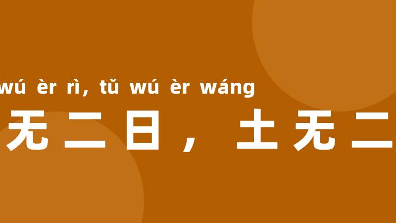 天无二日,土无二王