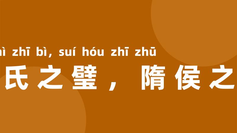 和氏之璧,隋侯之珠
