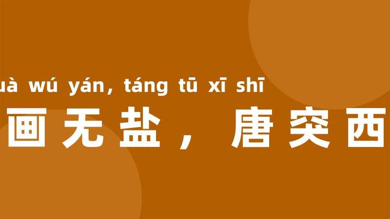 刻画无盐,唐突西施