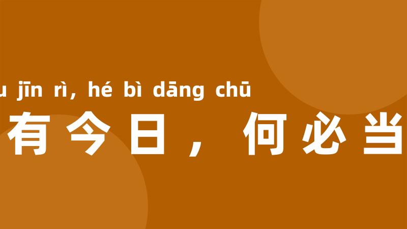 既有今日,何必当初