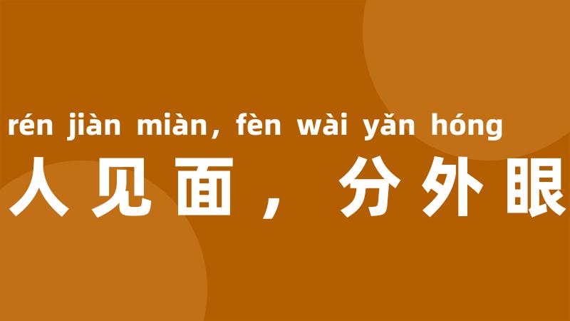 仇人见面,分外眼红