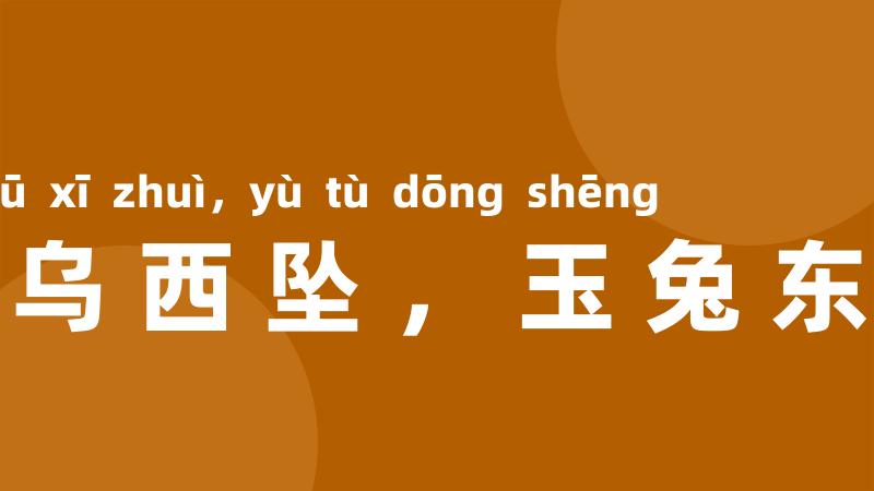 金乌西坠,玉兔东升