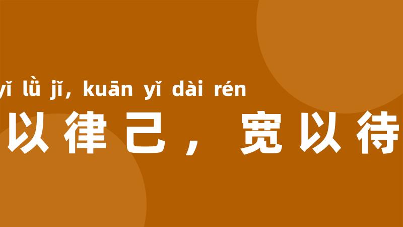 严以律己,宽以待人